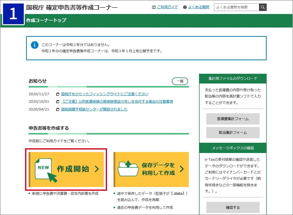 確定申告書作成コーナーから作成開始