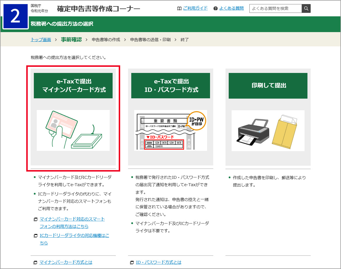 e-Taxで提出　マイナンバーカード方式