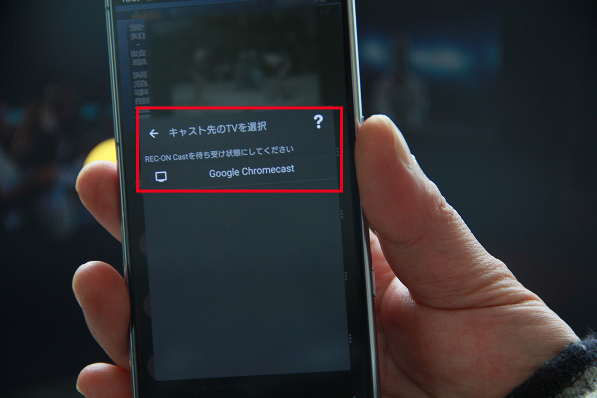 ［キャスト先］をタップ