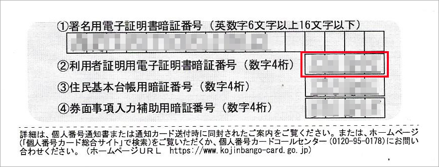 利用者証明用電子証明書パスワード