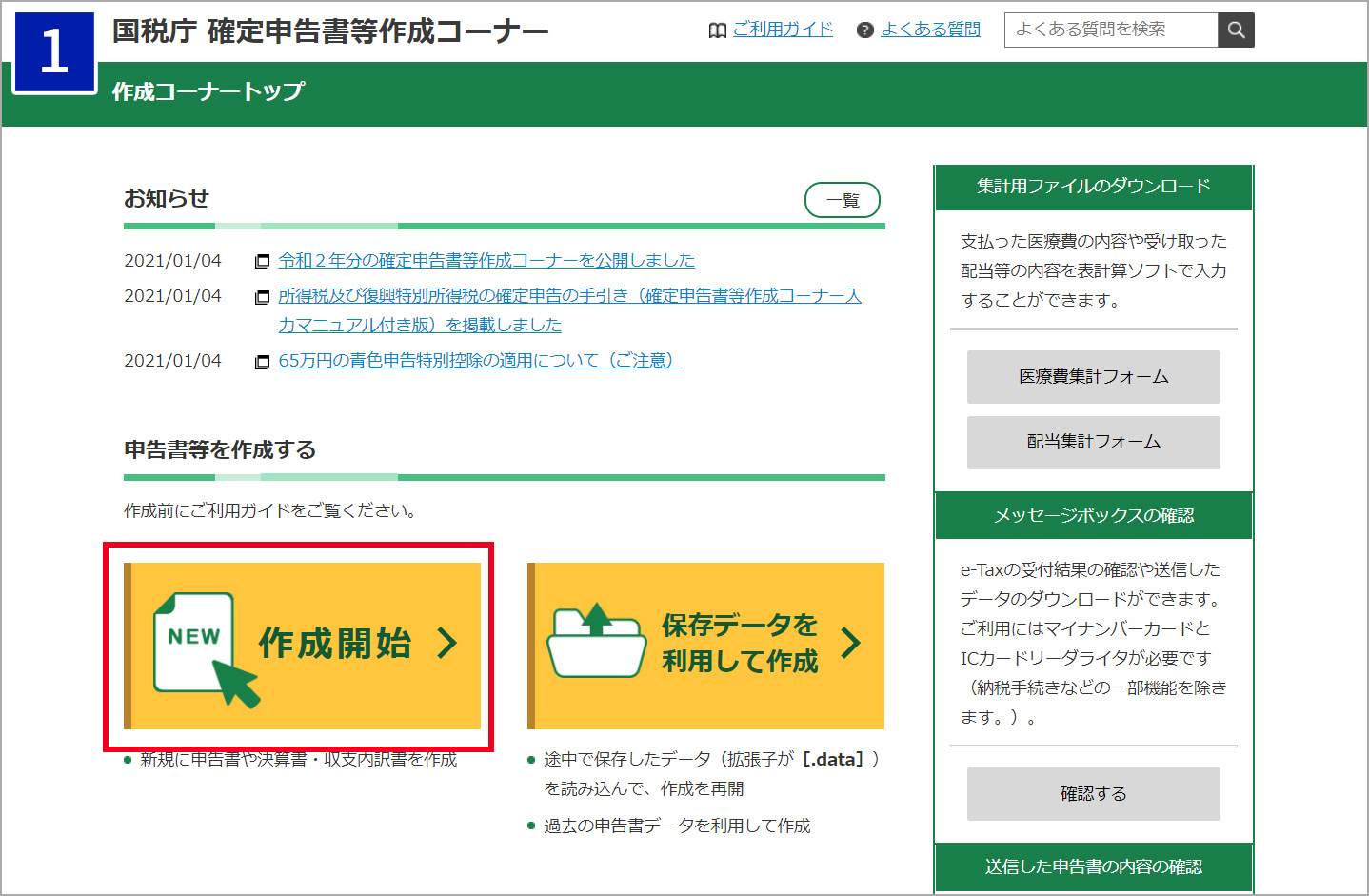 国税庁 確定申告書作成コーナーで作成開始