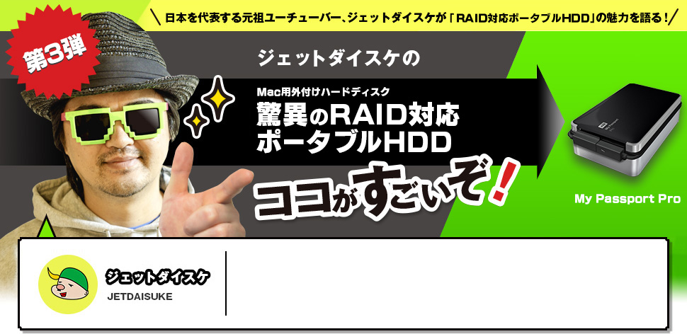 ジェットダイスケの「RAID対応ポータブルHDD」ココがすごいぞ！