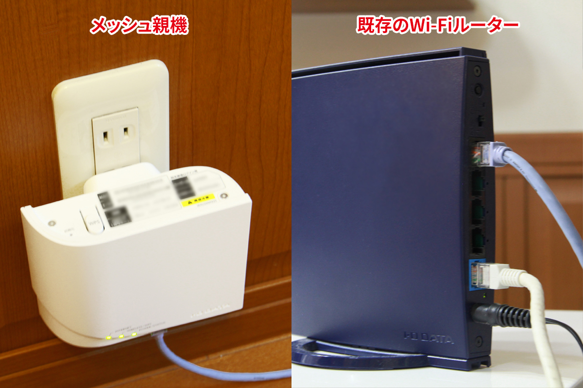 1階リビングに設置した既存Wi-Fiルーターとメッシュ親機