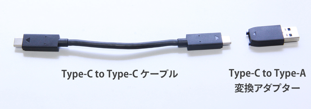 標準添付のケーブルと変換アダプター