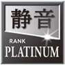 静音ランク　PLATINUM