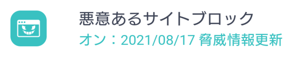 悪意あるサイトブロック