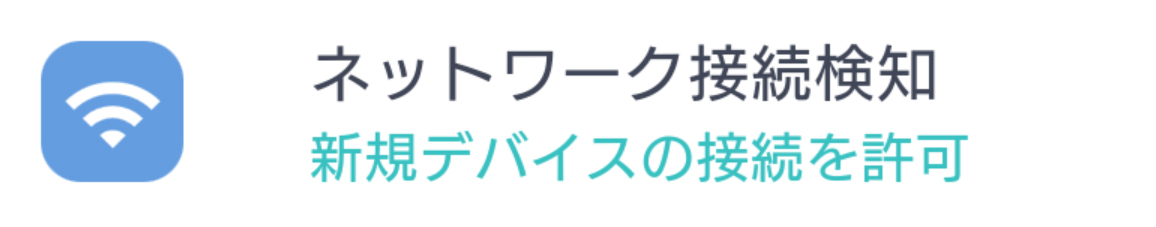 ネットワーク接続検知