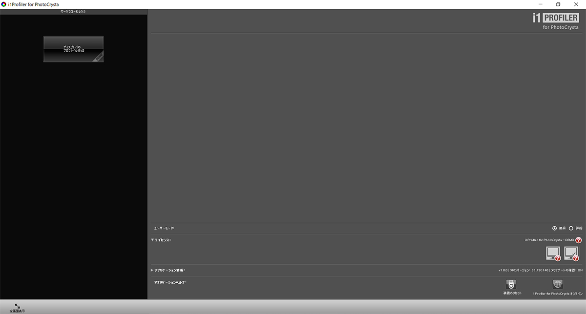 専用ソフト「i1 Profiler for PhotoCrysta」を起動