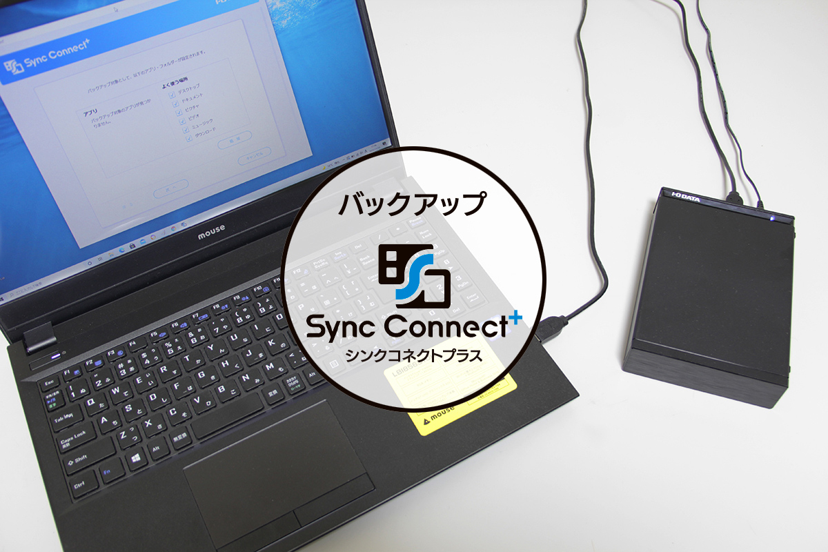 データをまるごとバックアップ「Sync Connect+」