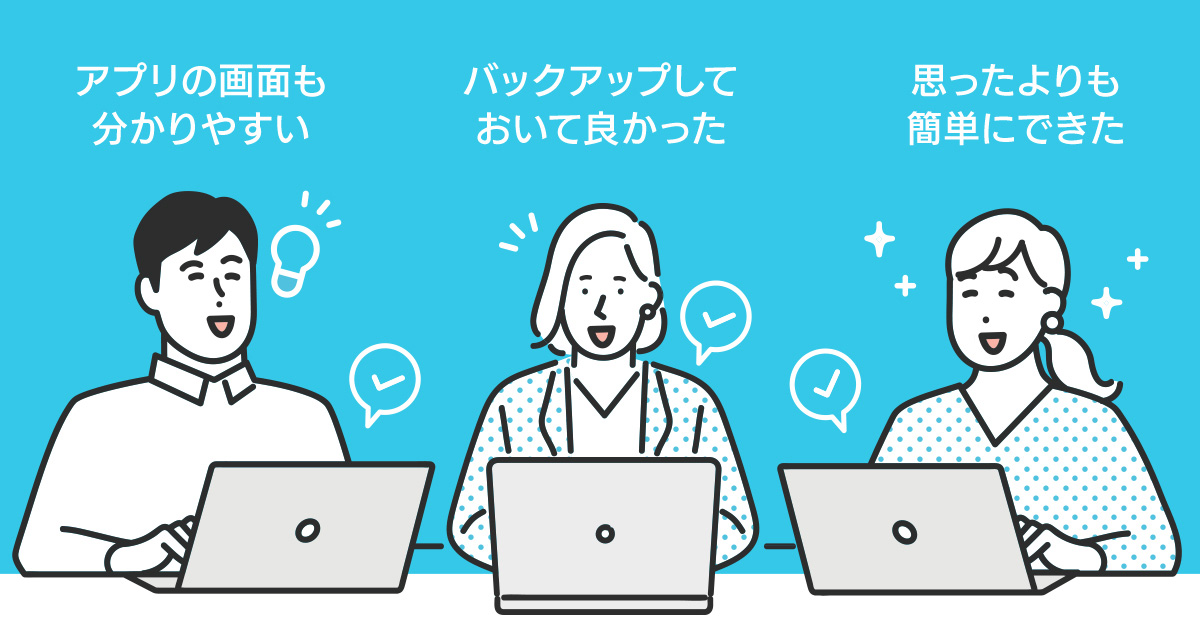 思ったよりもバックアップは簡単にできる