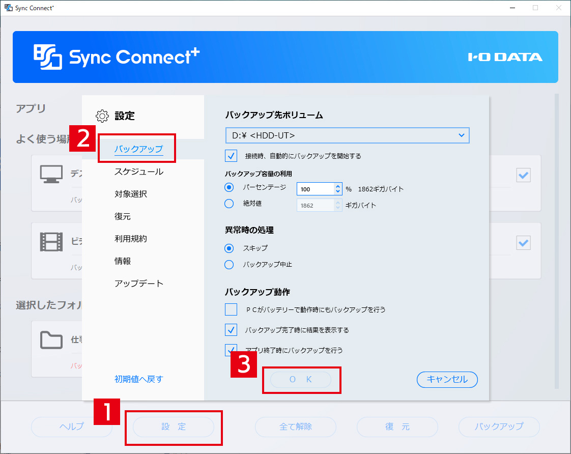 バックアップ動作の設定画面