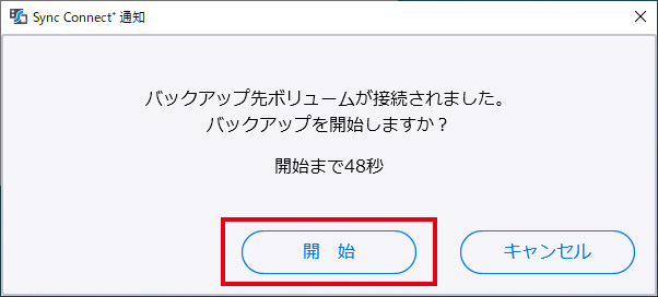 自動でバックアップを開始する