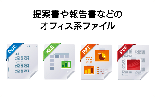 提案書や報告書などのオフィス系ファイル