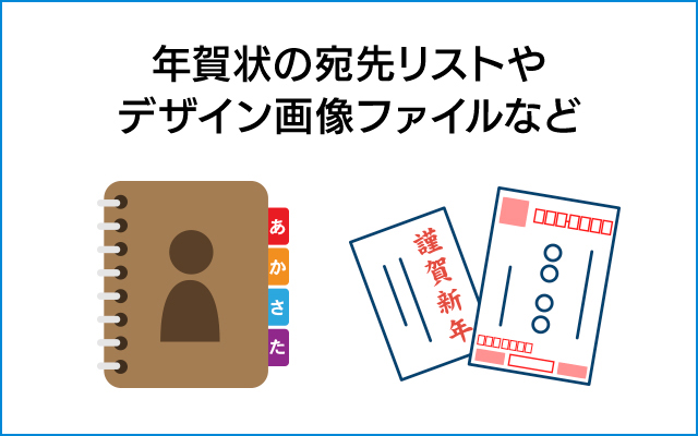 年賀状の宛先リストやデザイン画像ファイルなど