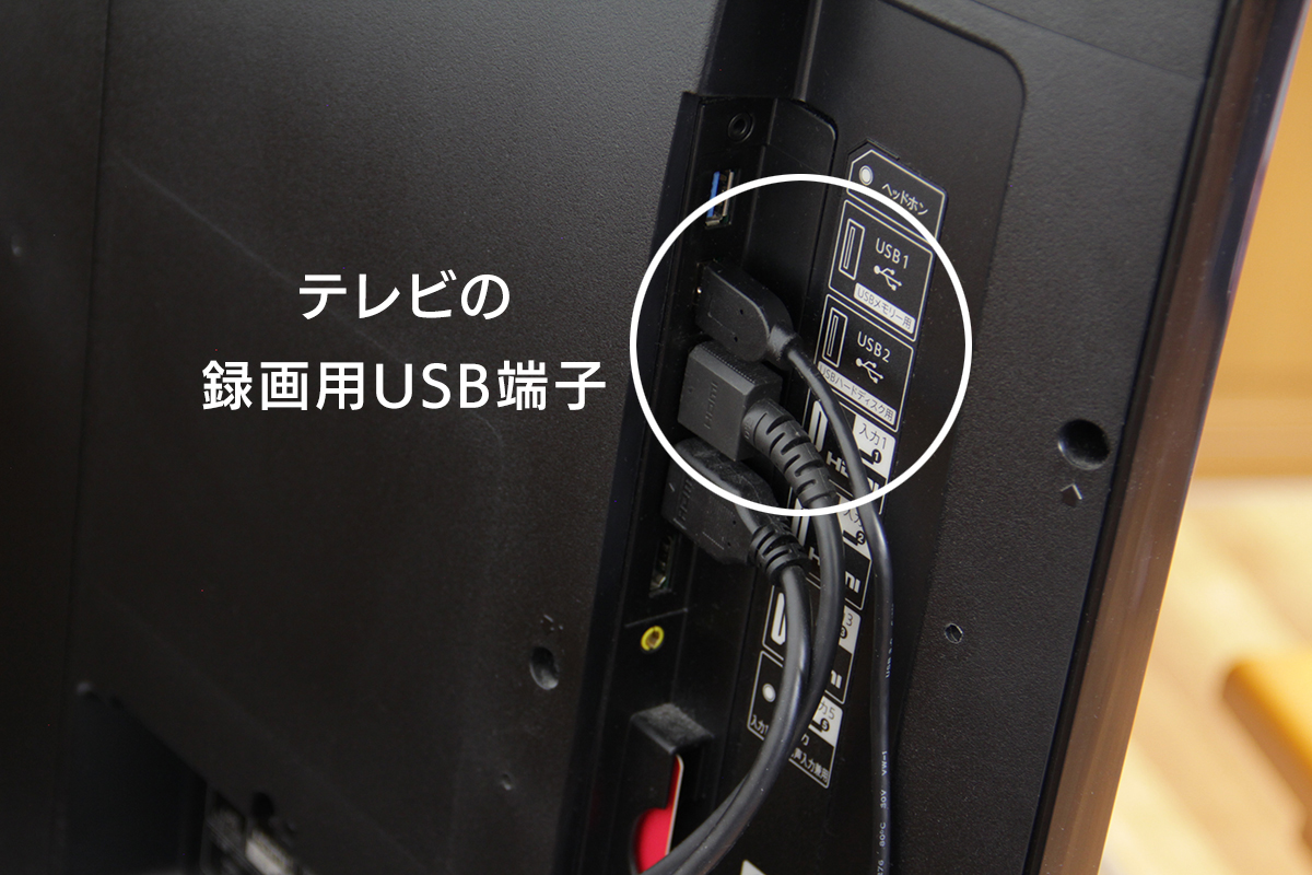 テレビ背面の録画用USB端子と「HDD-UTシリーズ」本体を添付のUSBケーブルで接続
