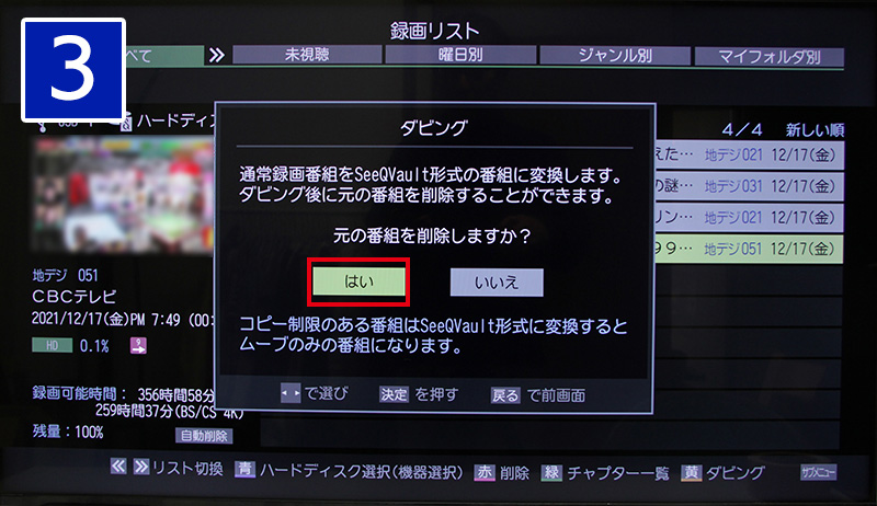 元の番組を削除してダビング
