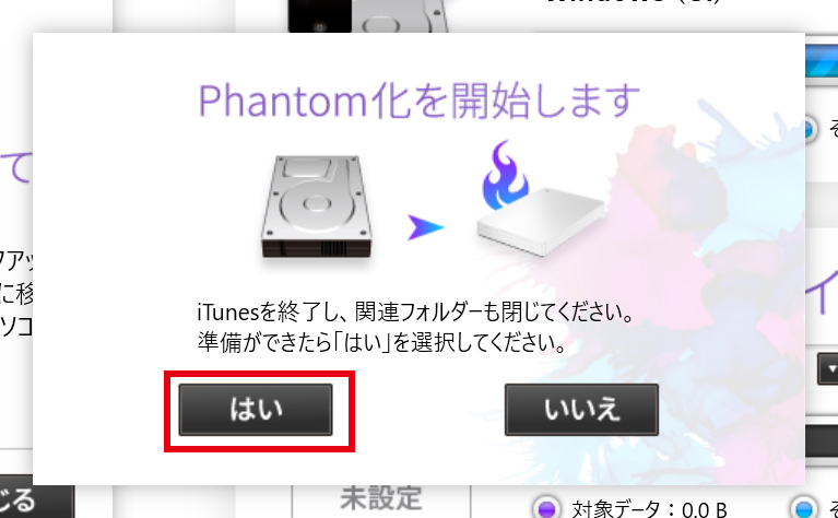 Phantom化の開始