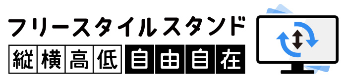 フリースタイルスタンド