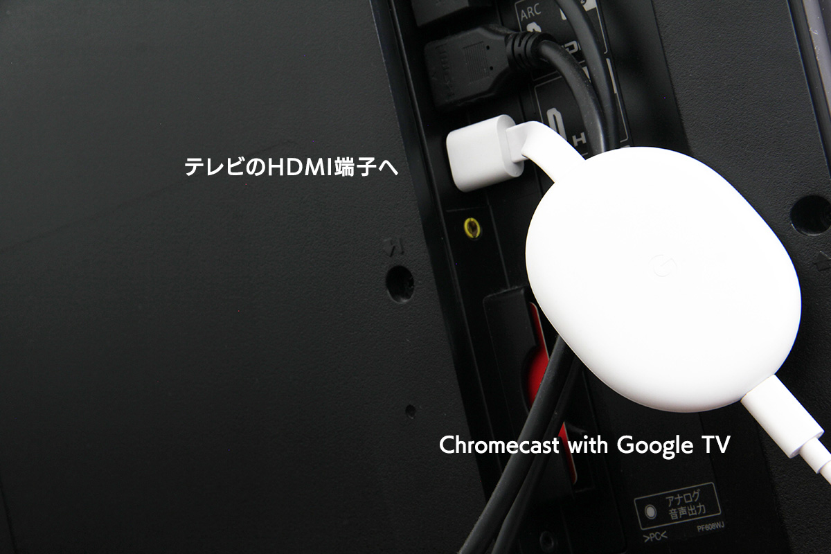 「Chromecast with Google TV」とテレビの接続