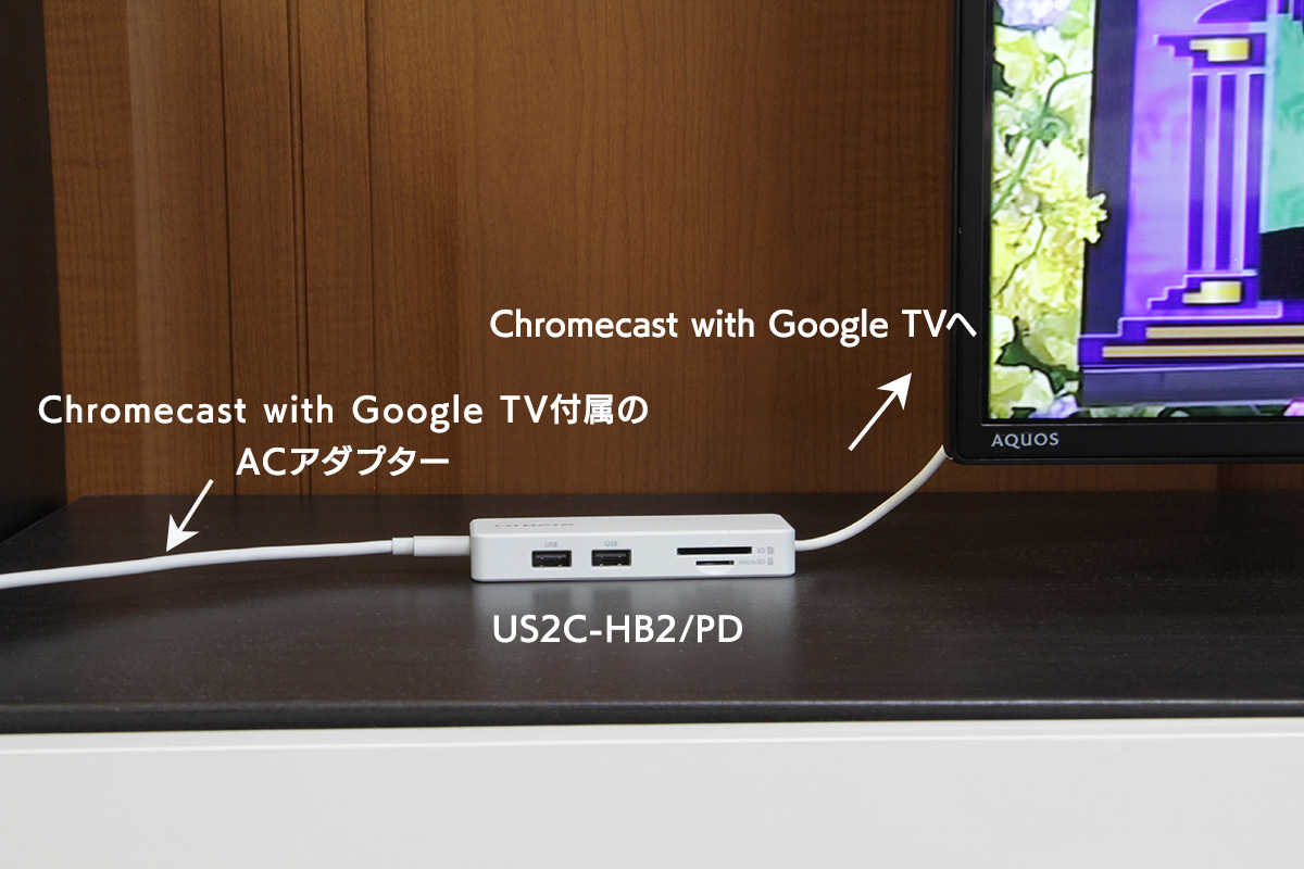 「US2C-HB2/PD」と「Chromecast with Google TV」の接続