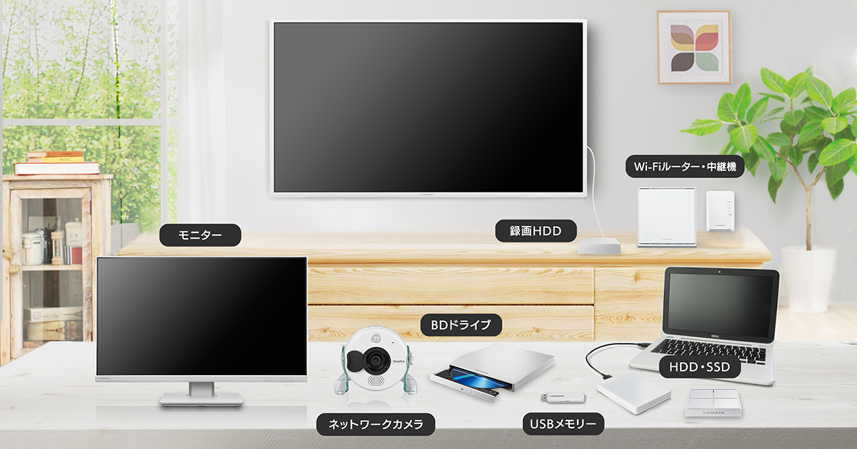 新生活 白いガジェットで統一 インテリアや机周りをオシャレに見せる Iodata アイ オー データ機器 新生活 白いガジェットで統一 インテリアや机周りをオシャレに見せる Iodata アイ オー データ機器