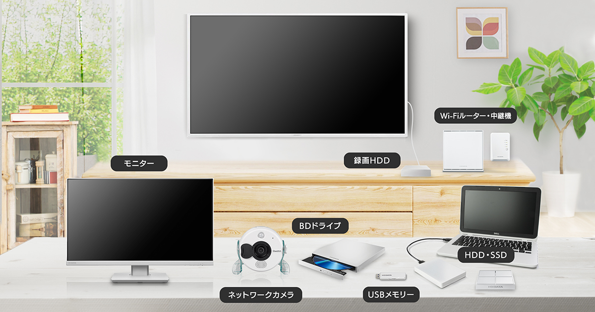 新生活 白いガジェットで統一 インテリアや机周りをオシャレに見せる Iodata アイ オー データ機器