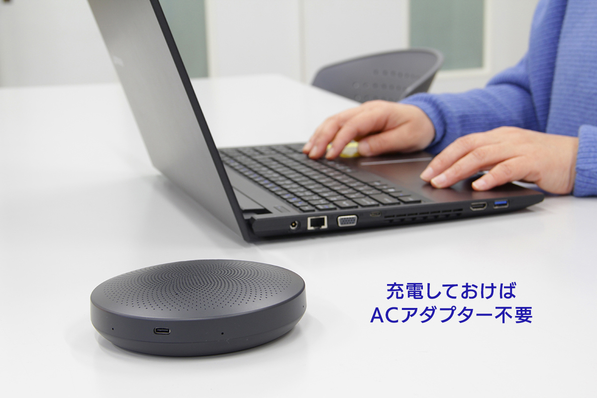 あらかじめ充電しておけば、ACアダプターは不要