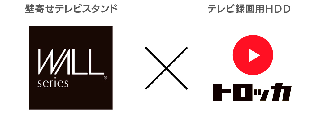 壁寄せテレビスタンド「WALL V3」×録画用HDD「トロッカ」