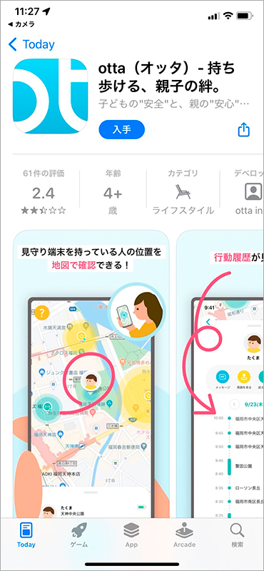 アプリ「otta」の入手