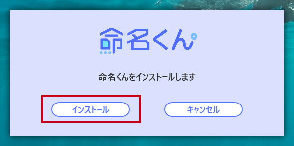 命名くんのインストール