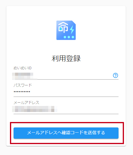 メールアドレスへ確認コードを送信する