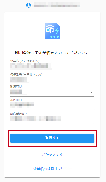 企業名などの登録