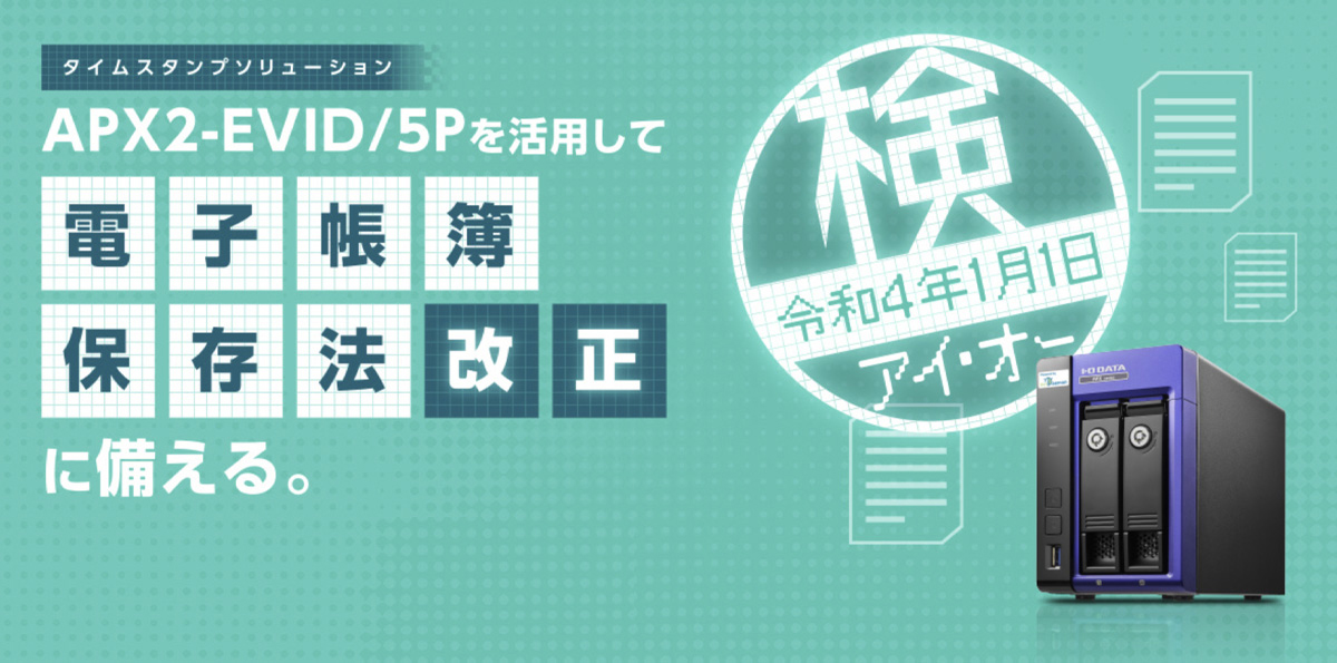 タイムスタンプを付与できる専用端末「APX2-EVID/5P」