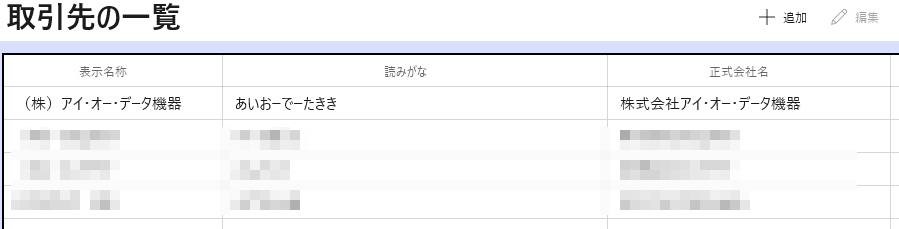 ［取引先の一覧］