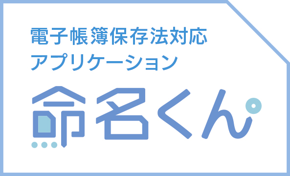 電帳法対応アプリ「命名くん」