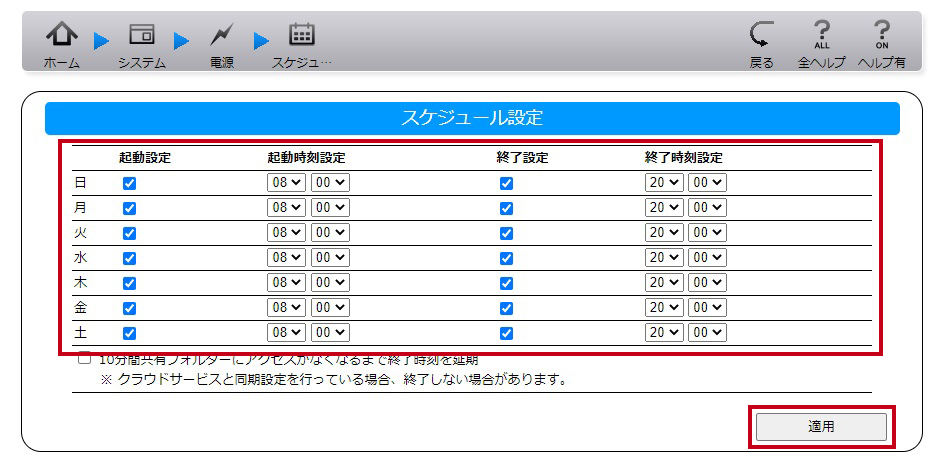 ［スケジュール設定］画面