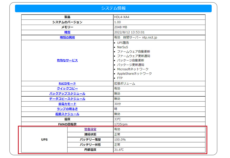 ［情報・ログ表示］－「システム情報」でUPSの欄を確認