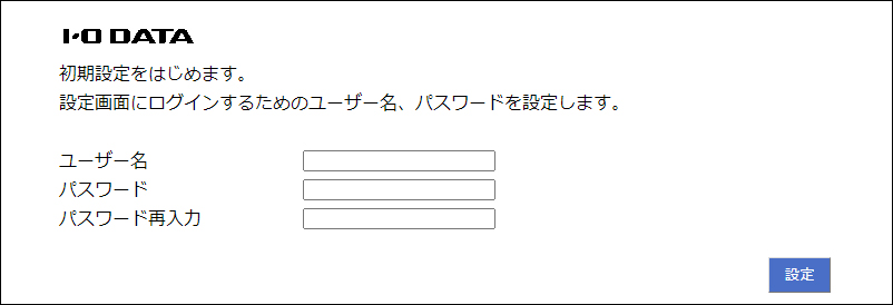 管理者の［ユーザー名］と［パスワード］を設定します。