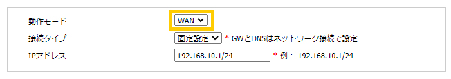 「動作モード」を［WAN］に設定