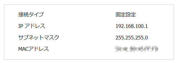 接続の状態を確認します。