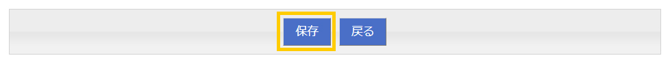 ［保存］をクリックし、1分ほど待ちます。