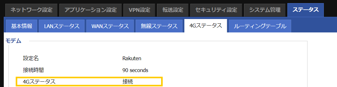 ［4Gステータス］が「接続」となっていることを確認します。