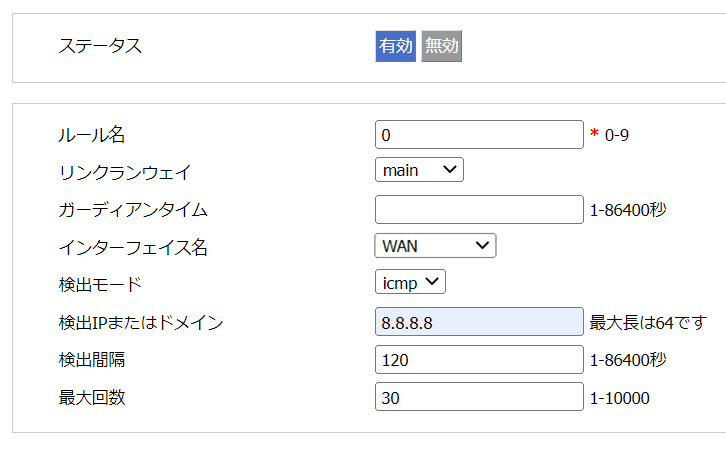 メイン回線の変更トリガーを設定します。