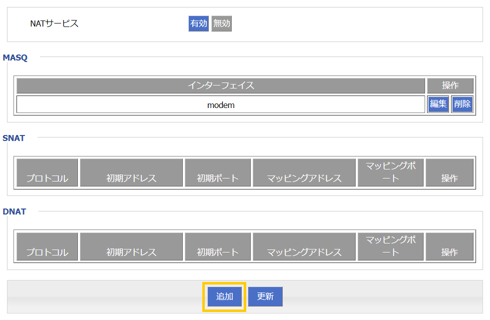 NATサービスを追加する