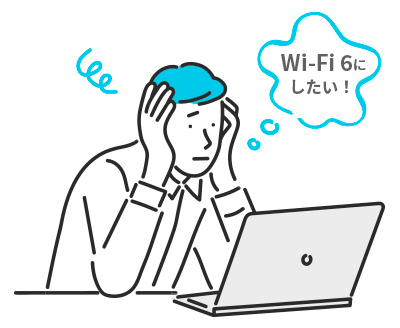 Wi-Fi 6にしたい