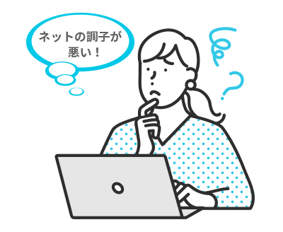 ネットの調子が悪い