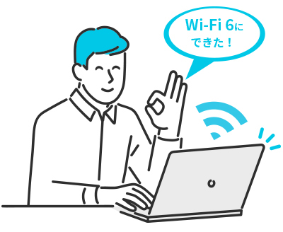 Wi-Fi 6にできた