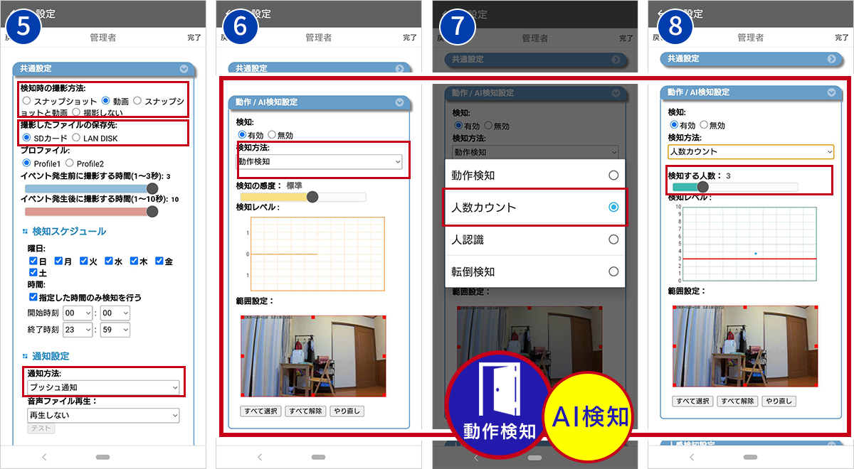 ［共通設定］画面で［検知時の撮影方法］［撮影したファイルの保存先］［通知方法］を設定。［動作/AI検知設定］画面の［検知方法］で［人数カウント］を選択し、「検知する人数」を設定。