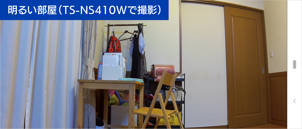 明るい部屋（TS-NS410Wで撮影）