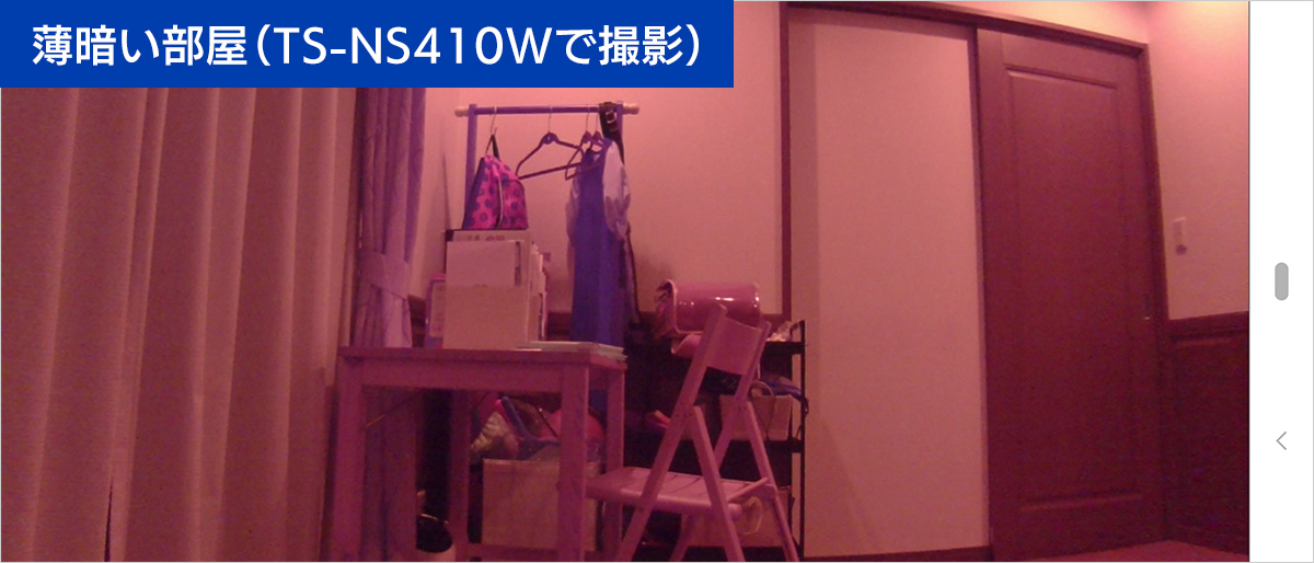 薄暗い部屋（TS-NS410Wで撮影）